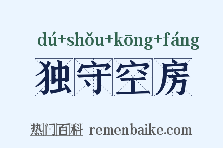 独守空房是什么意思的图片